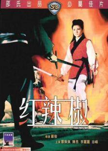 国产红辣椒电影在线