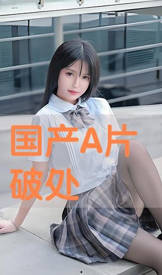 国产成人 A 国产在线观看看,A国在线观看，精彩纷呈