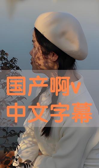 国产阿 v 在线观看,在线观影新体验，畅享国产佳作盛宴