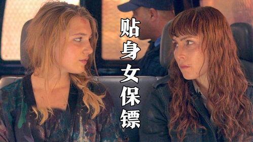 国产片女保镖在线播放,守护使命，热血青春